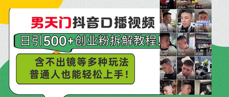 男天门抖音口播视频日引500+创业粉拆解教程！含不出镜等多种玩法普通人…-云舒网创