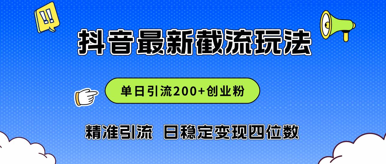 2024年抖音评论区最新截流玩法，日引200+创业粉，日稳定变现四位数实操…-云舒网创