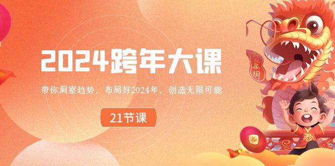 2024 跨年大课，带你洞察趋势，布局好2024年，创造无限可能-云舒网创