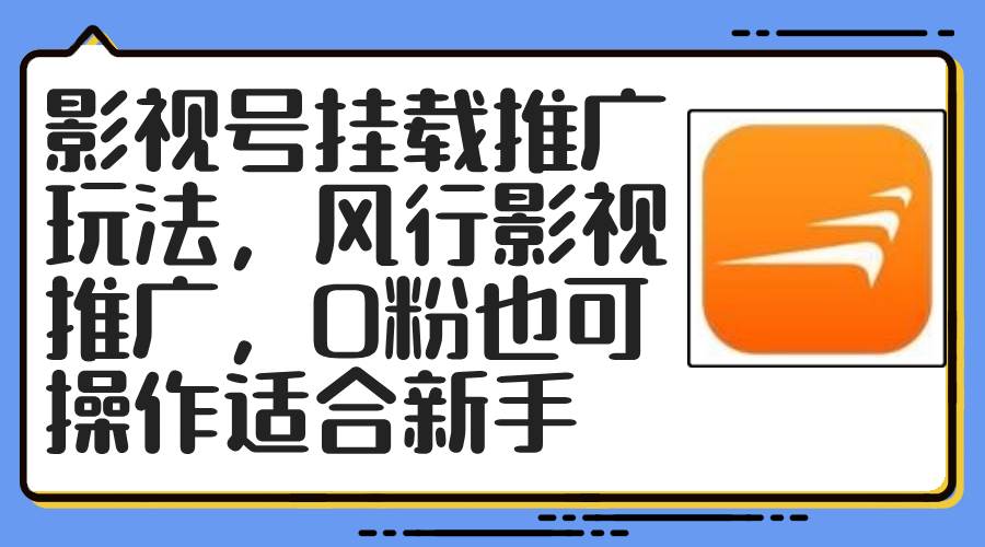影视号挂载推广玩法，风行影视推广，0粉也可操作适合新手-云舒网创