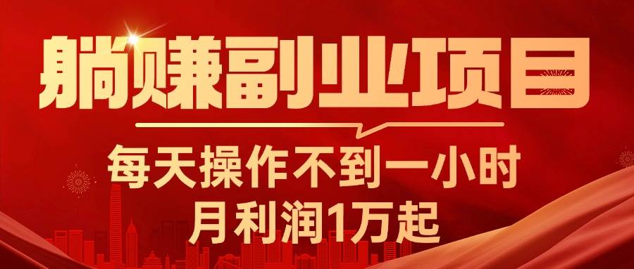 躺赚副业项目，每天操作不到一小时，月利润1万起，实战篇-云舒网创