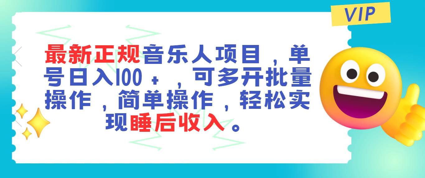 最新正规音乐人项目，单号日入100＋，可多开批量操作，轻松实现睡后收入-云舒网创