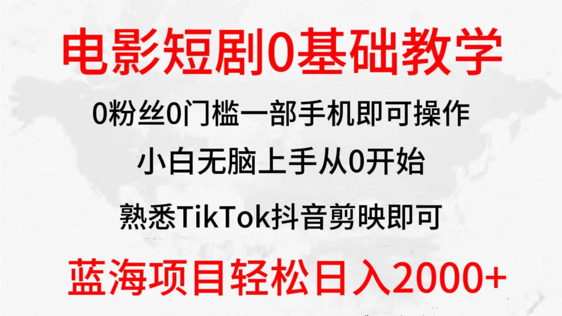 2024全新蓝海赛道，电影短剧0基础教学，小白无脑上手，实现财务自由-云舒网创