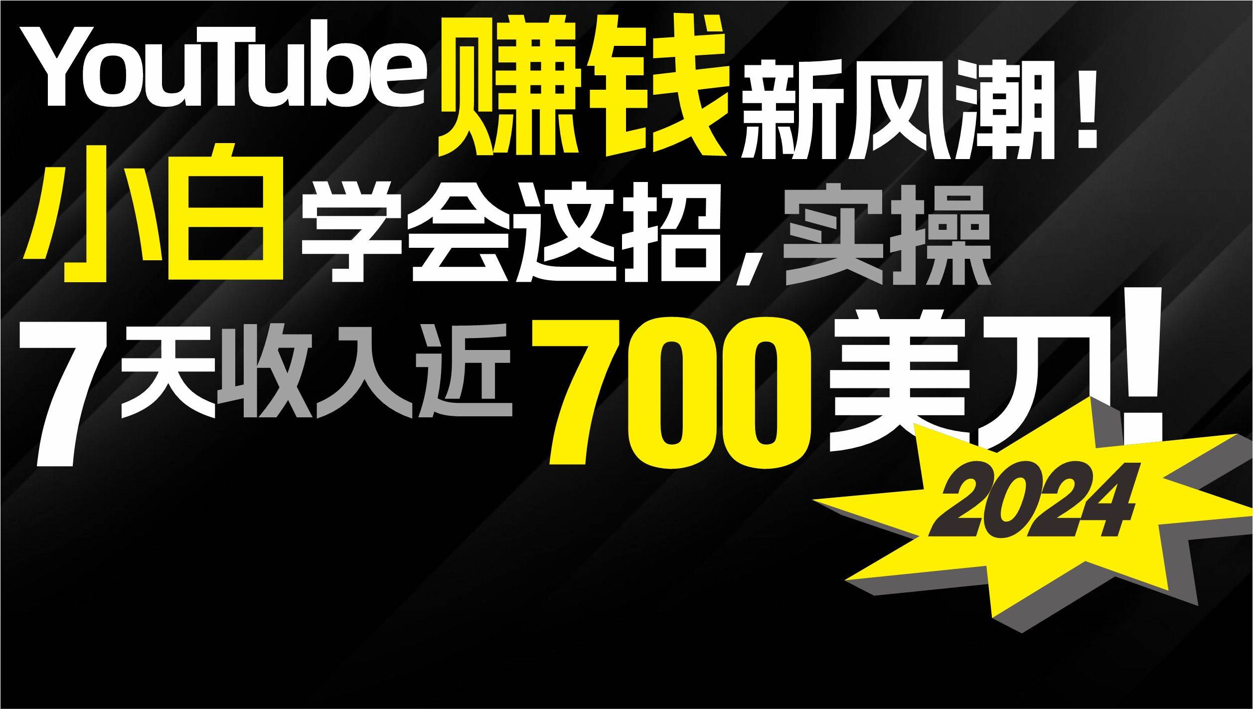 2024 YouTube赚钱新风潮！小白学会这招，7天收入近7百美金！-云舒网创