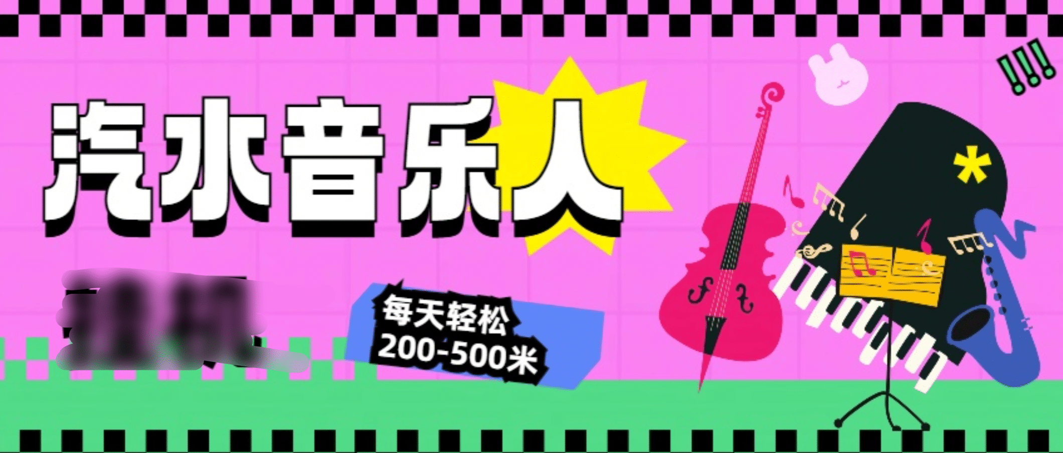 汽水音乐人挂机计划，单机每天轻松200-500米-云舒网创