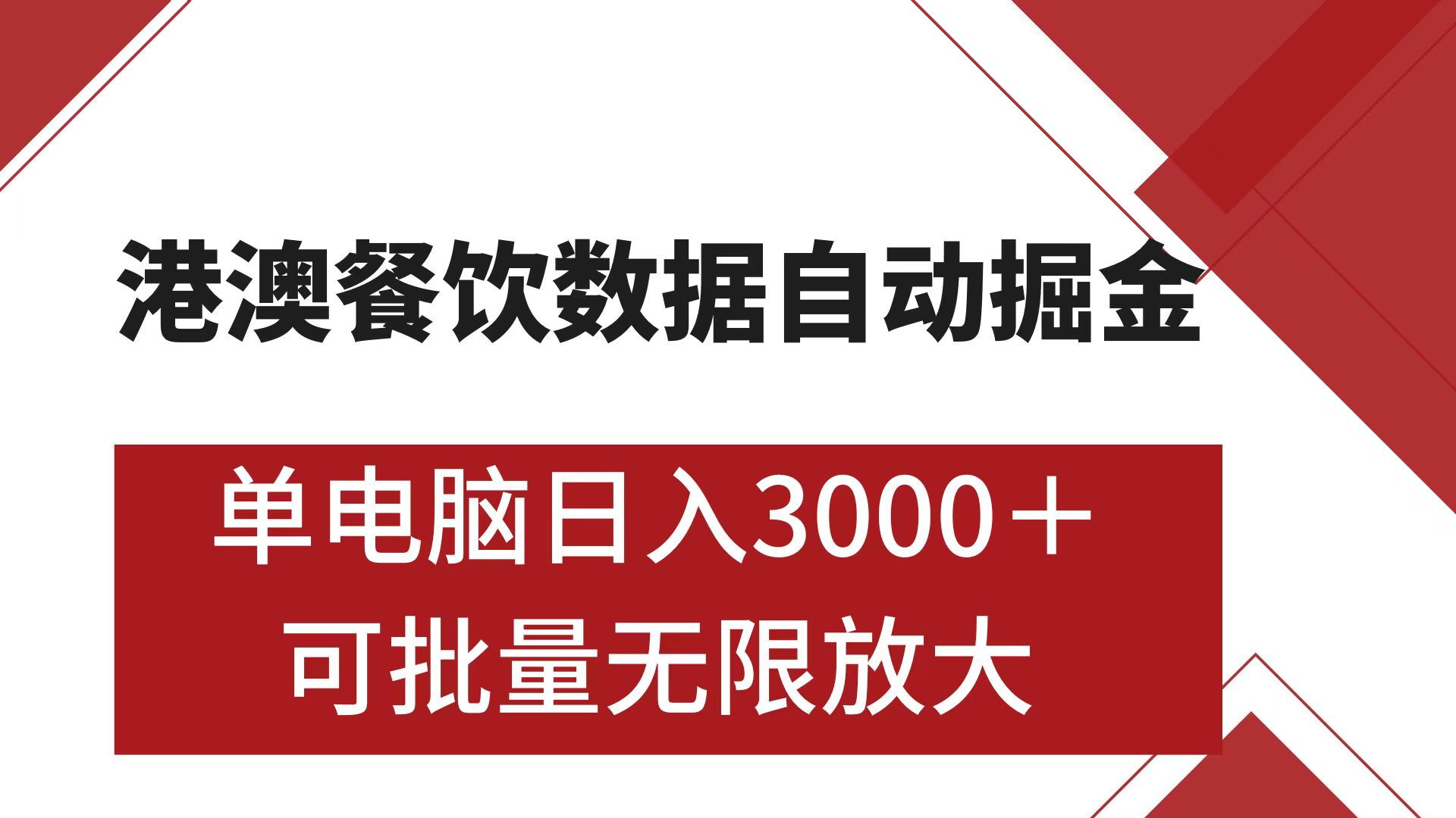 港澳餐饮数据全自动掘金 单电脑日入3000+ 可矩阵批量无限操作-云舒网创