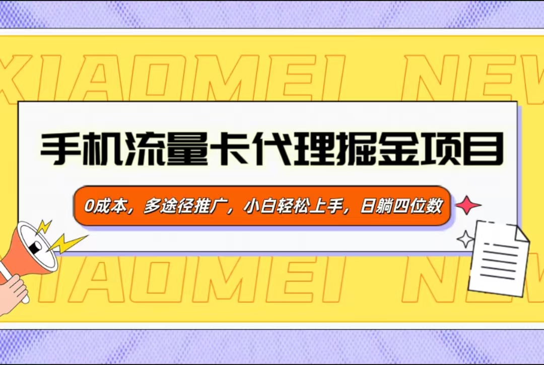 手机流量卡代理掘金项目，0成本，多途径推广，小白轻松上手，日躺四位数-云舒网创