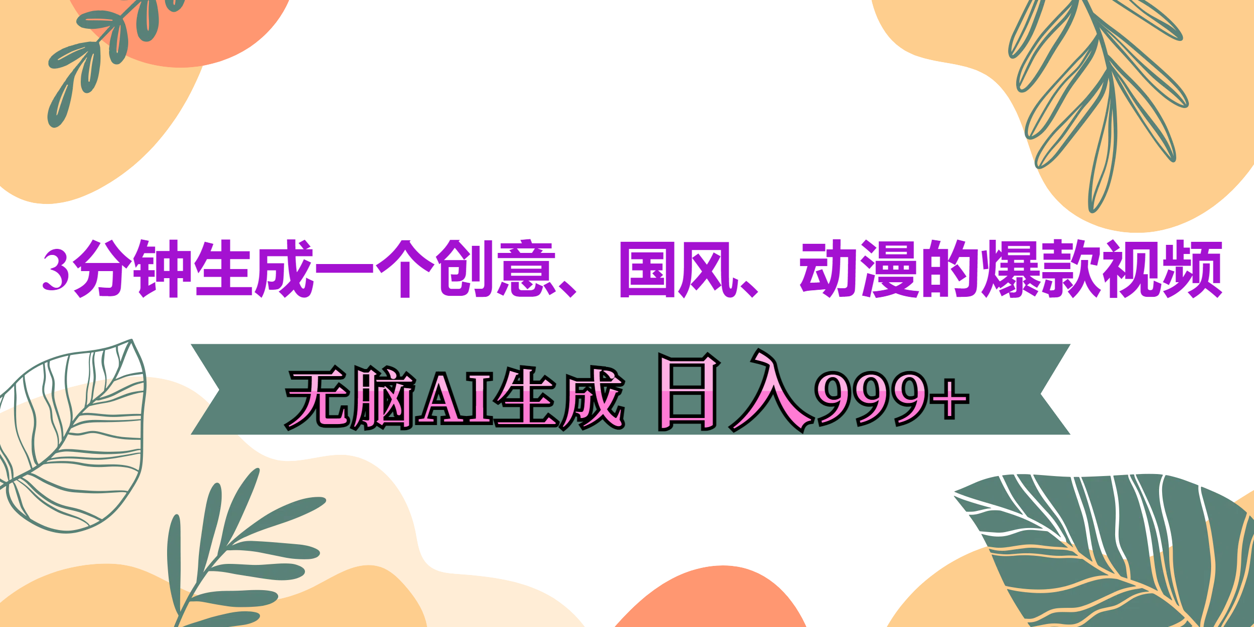 3分钟生成一个创意、国风、动漫的爆款视频，无脑AI操作，有手就行，日入999++-云舒网创