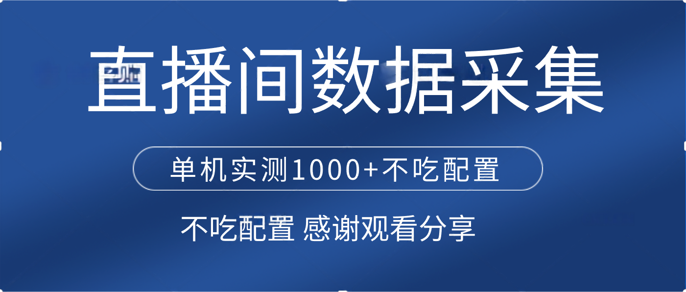 直播间数据采集 单机实测1000+不吃配置 矩阵运行-云舒网创