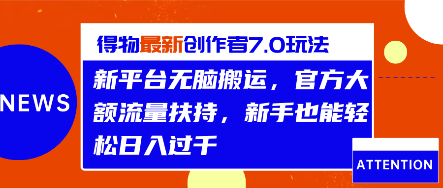得物最新创作者7.0玩法，新平台无脑搬运，官方大额流量扶持，轻松日入过千-云舒网创