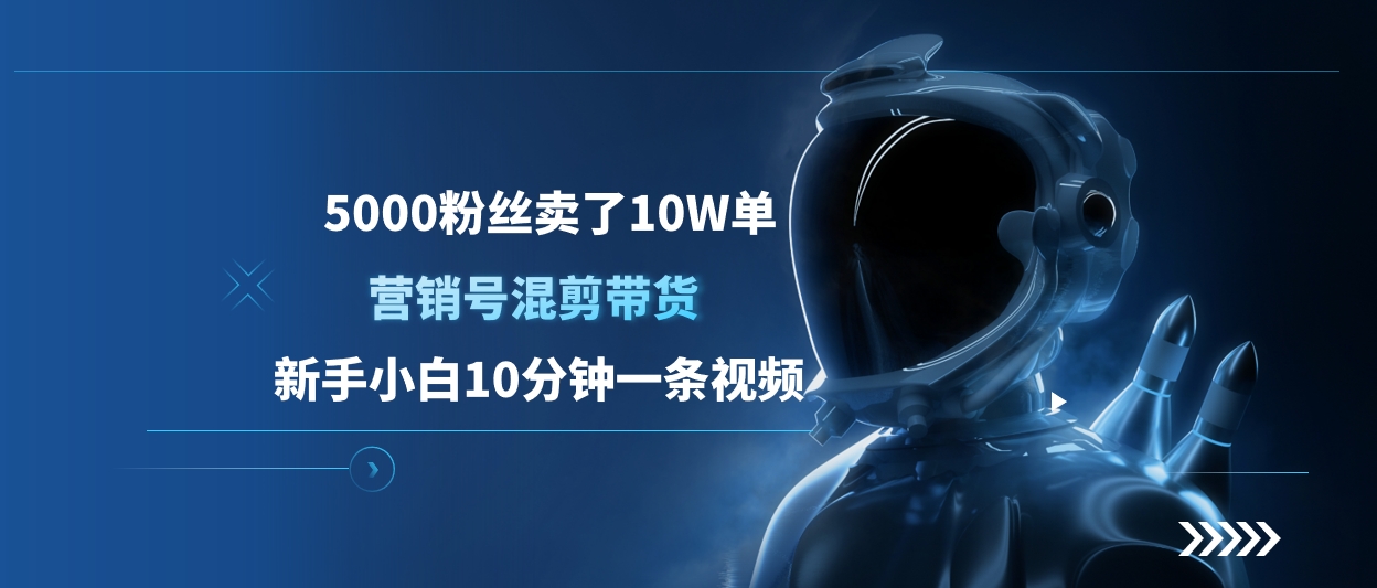 5000粉丝卖了10W单，营销号混剪带货，新手小白10分钟一条视频-云舒网创