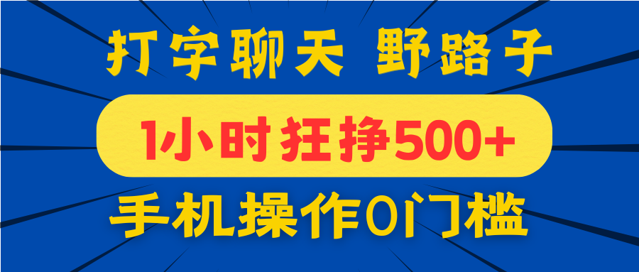 打字聊天野路子！1小时狂挣500+，手机操作0门槛，宝妈学生都能做！-云舒网创