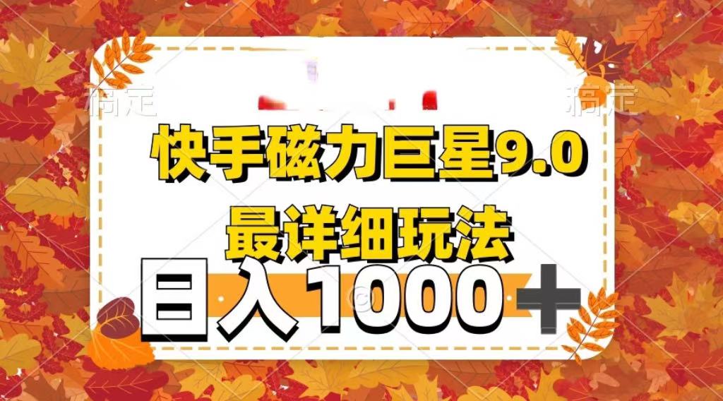 2025最新蓝海项目快手磁力聚星最新详细玩法-云舒网创