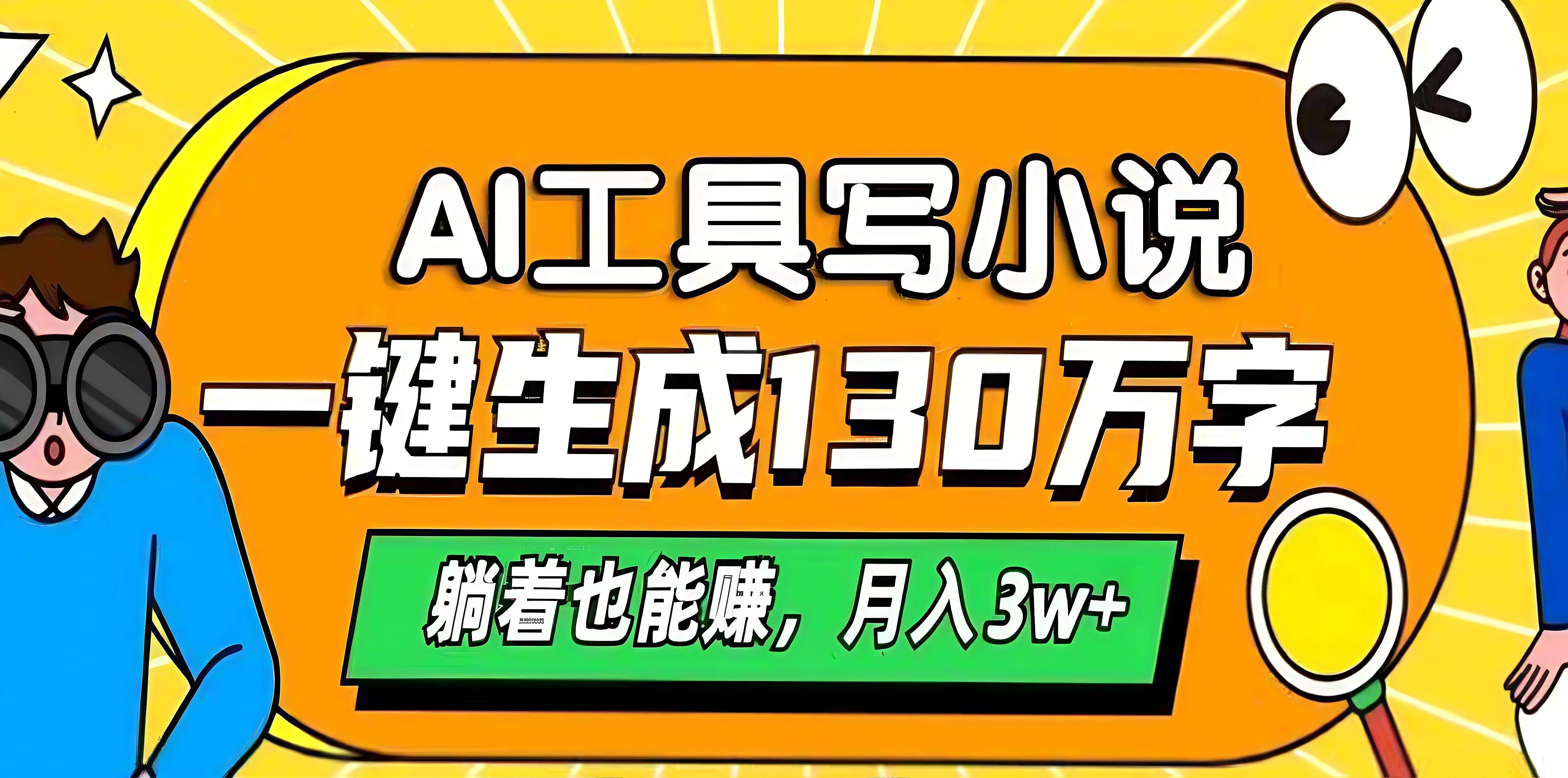 AI工具写小说，一键生成130万字，躺着也能赚，月入3w+-云舒网创
