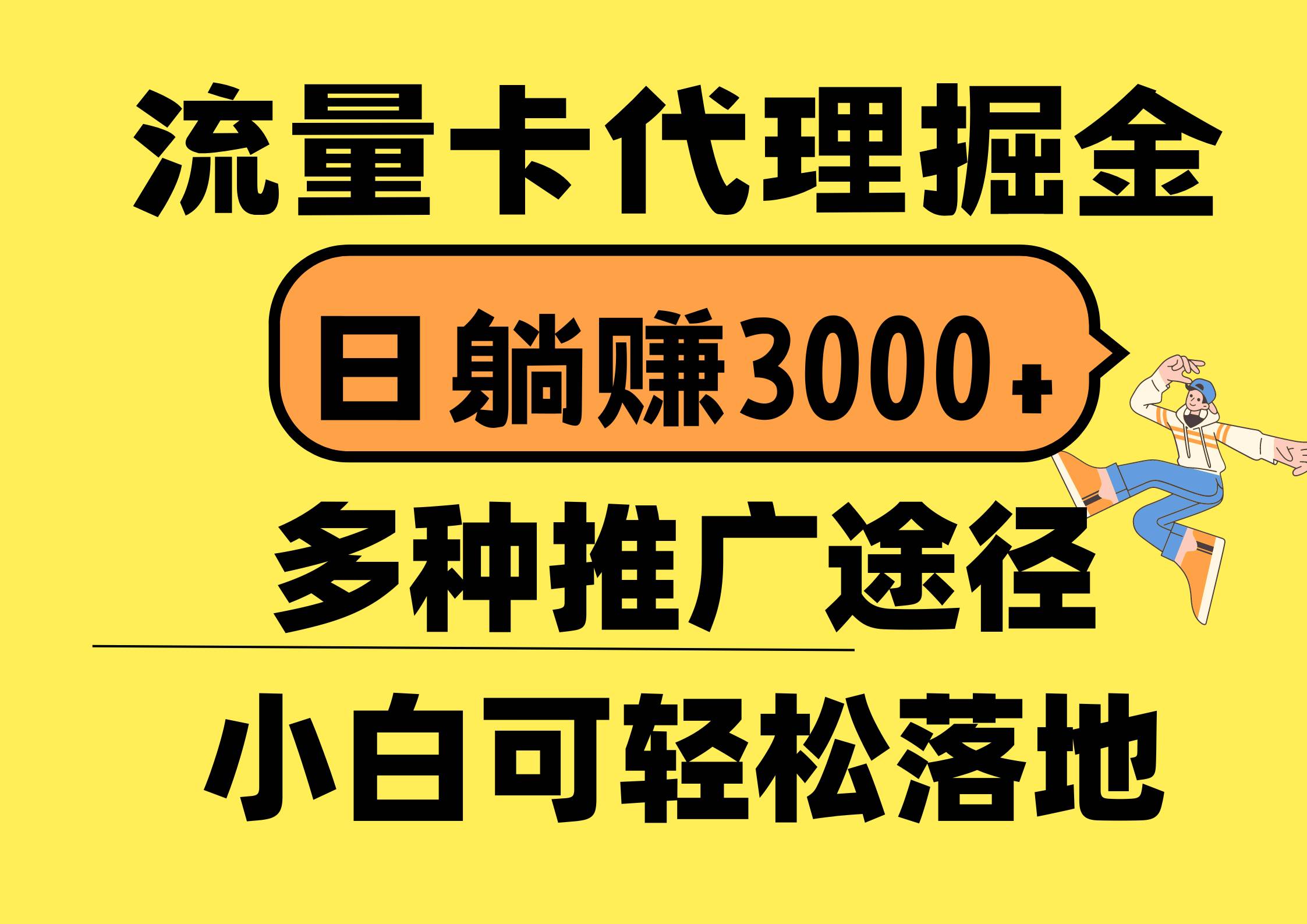 流量卡代理掘金，日躺赚3000+，首码平台变现更暴力，多种推广途径，新…-云舒网创