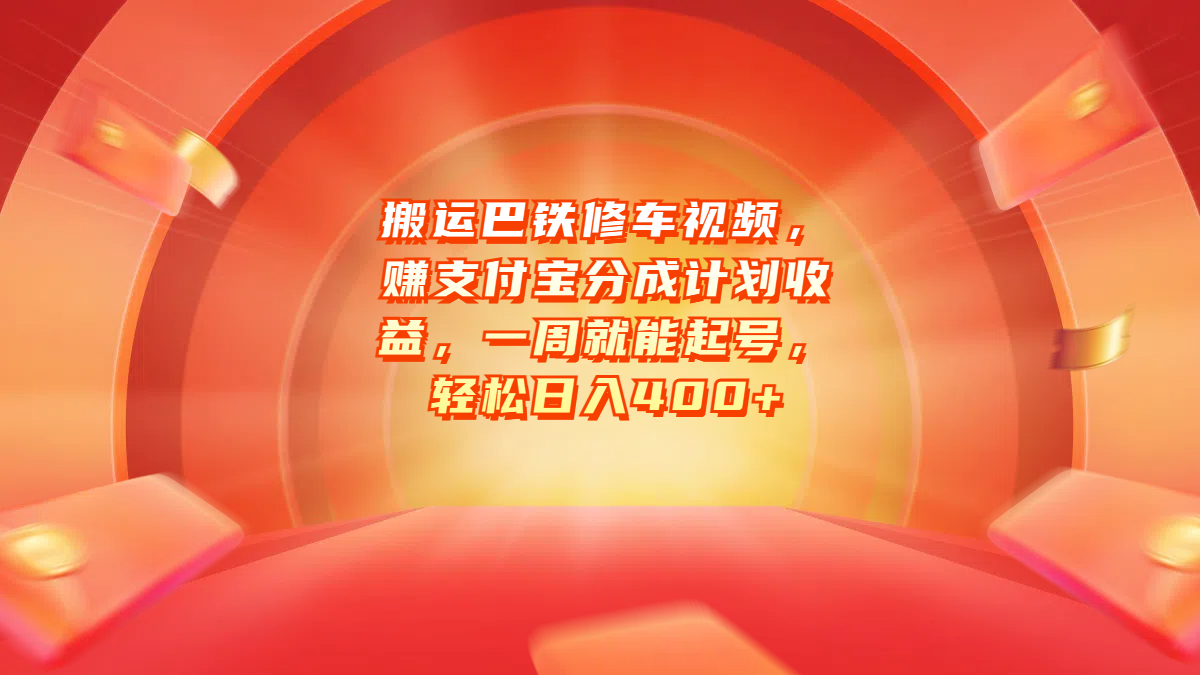 搬运巴铁修车视频，赚支付宝分成计划收益，一周就能起号，轻松日入400+-云舒网创