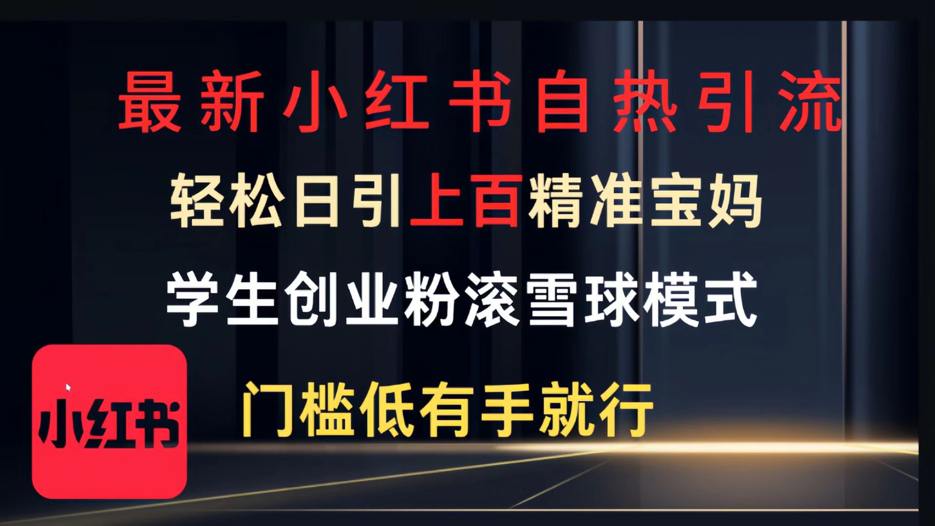 最新小红书自热引流，轻松日引上百精准宝妈，学生创业粉，滚雪球模式，门槛低有手就行的一个新规则玩法-云舒网创