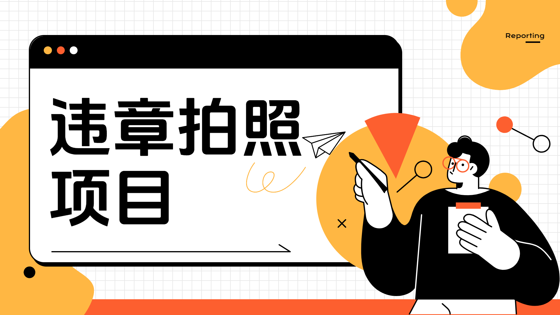车辆违章拍照项目，可发展代理躺赚收益-云舒网创