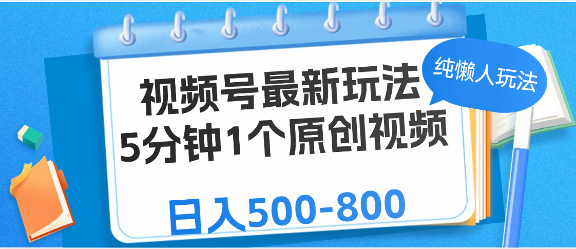视频号最新玩法，5分钟1个原创视频，纯懒人玩法，日入500-800-云舒网创