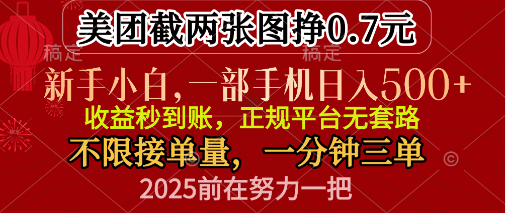 零门槛一部手机日入500+，截两张图挣0.7元，一分钟三单，接单无上限-云舒网创