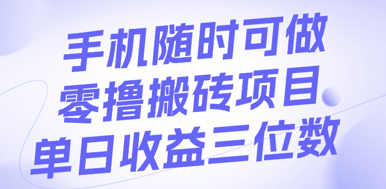 手机随时可做，零撸搬砖项目，单日收益三位数-云舒网创