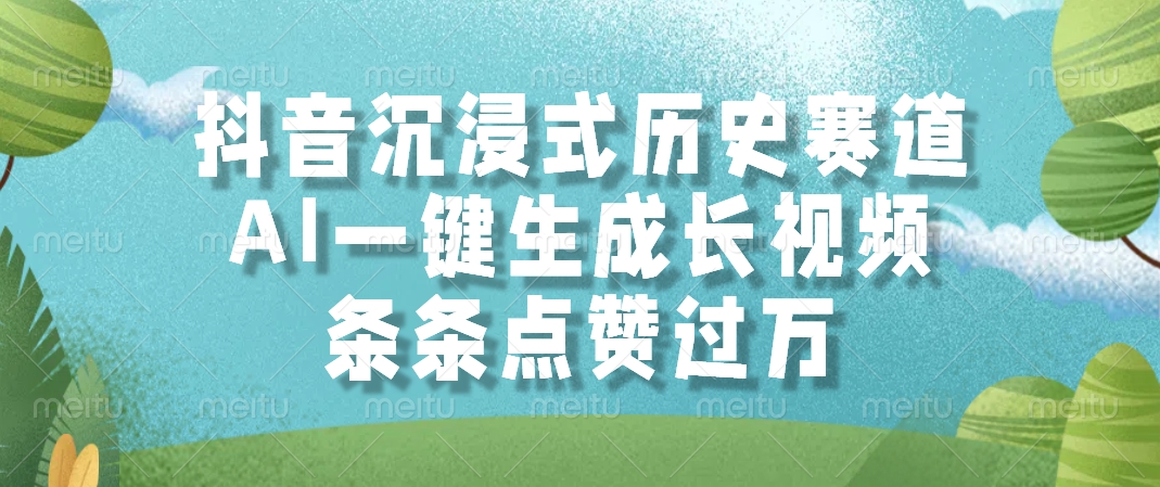 抖音沉浸式历史赛道，条条点赞过万，AI一键生成长视频-云舒网创