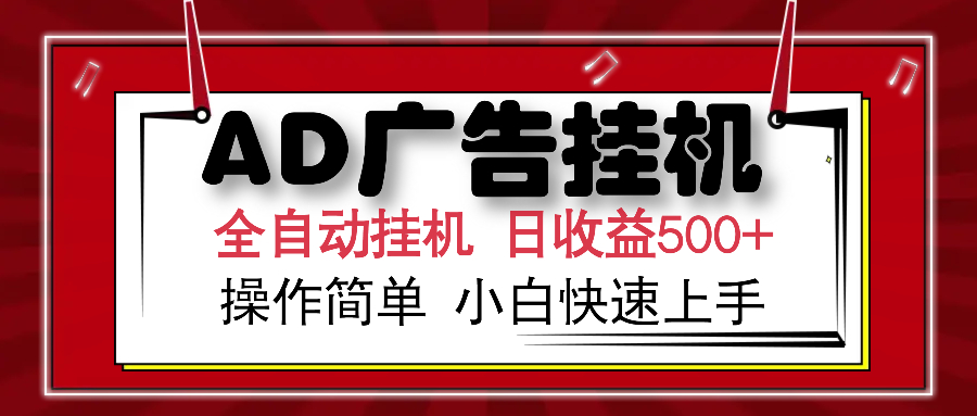 AD广告全自动挂机 单日收益500+ 可矩阵式放大 设备越多收益越大 小白轻松上手-云舒网创