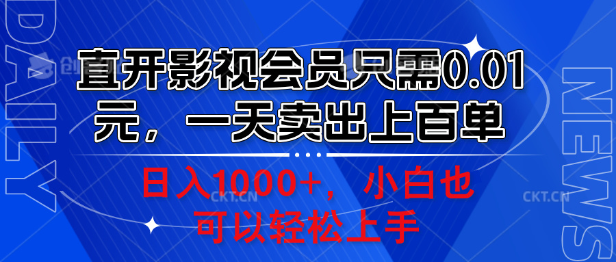 直开影视会员只需0.01元，一天卖出上百单，日入1000+小白也可以轻松上手。-云舒网创
