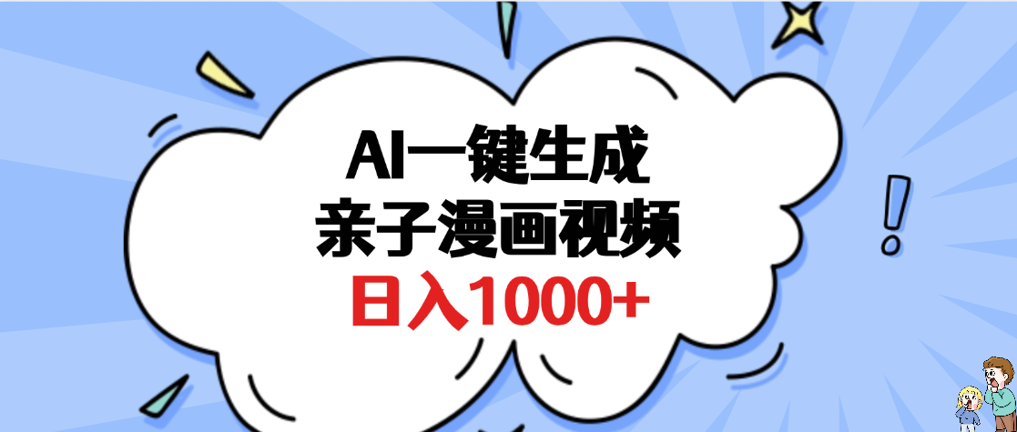 AI一键生成亲子漫画视频，单条视频播放破千万 ，多种现方式，日入1000+-云舒网创