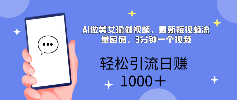 AI美女掘金，小白宝马都可上手，轻松日入1000+-云舒网创