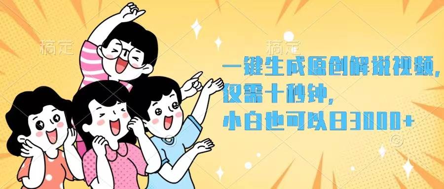 一键生成原创解说视频，仅需十秒钟，小白也可以日入3000+-云舒网创