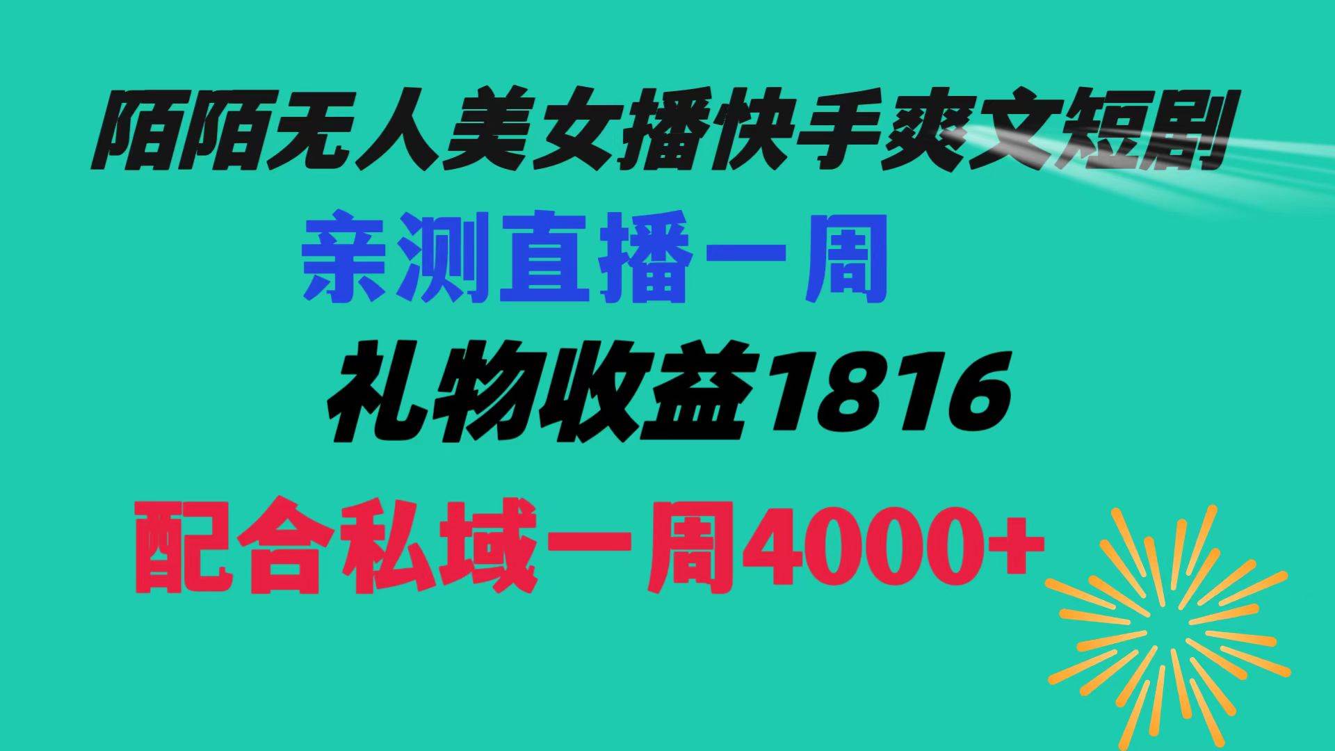 陌陌美女无人播快手爽文短剧，直播一周收益1816加上私域一周4000+-云舒网创