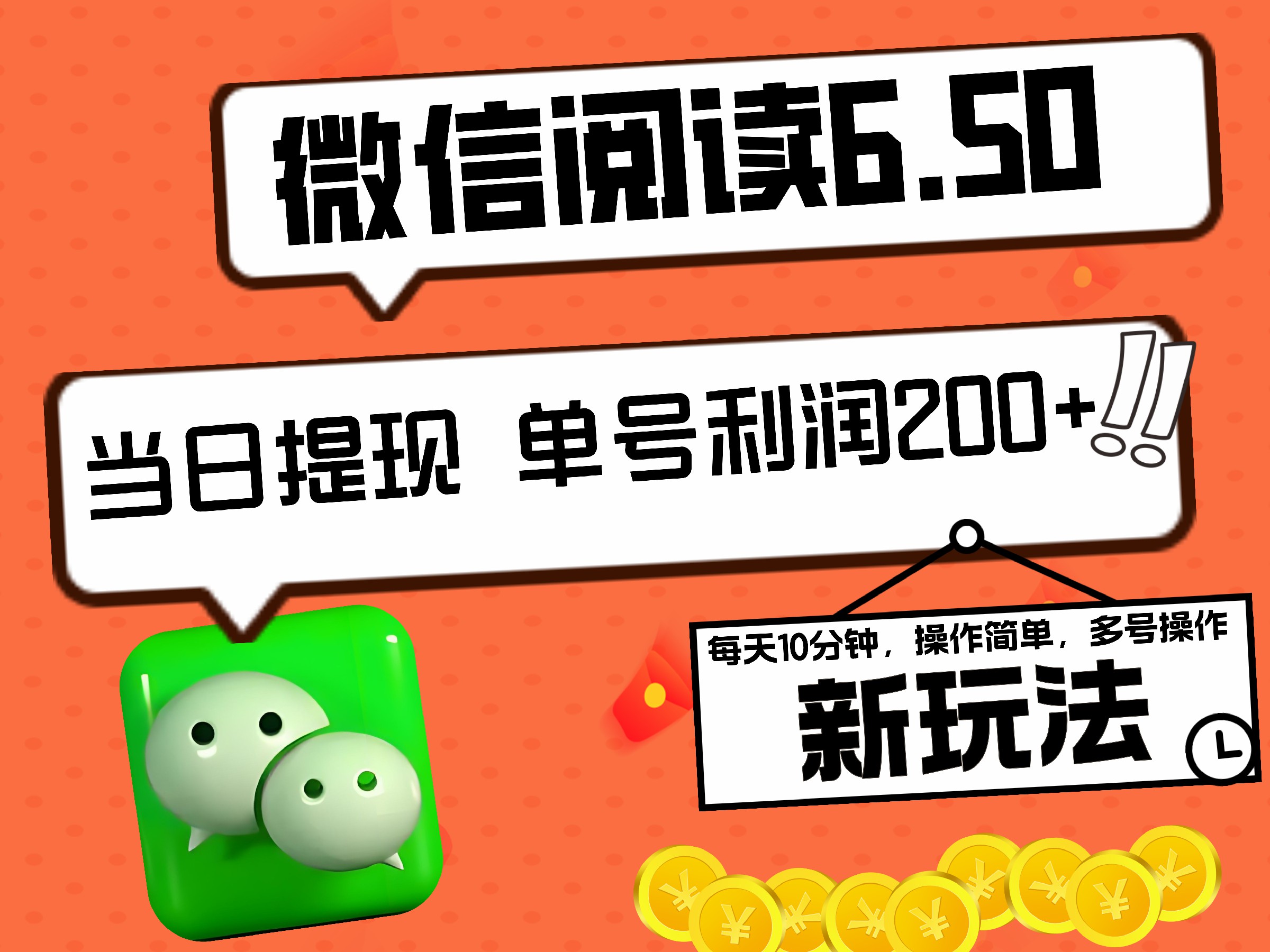 2024最新微信阅读6.50新玩法，5-10分钟 日利润200+，0成本当日提现，可矩阵多号操作-云舒网创
