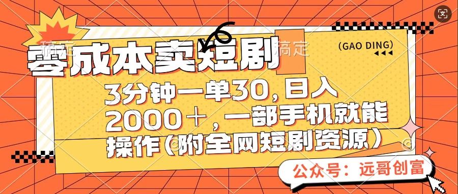 零成本卖短句，三分钟一单30，日入2000＋，一部手机操作即可（附全网短剧资源）-云舒网创