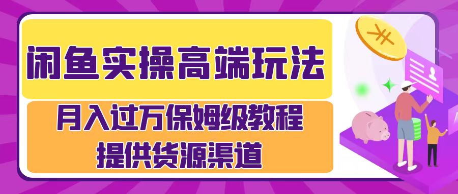月入过万闲鱼实操运营流程-云舒网创