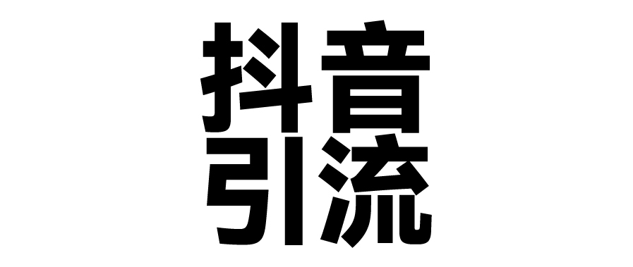 2025年抖音最新暴力引流法，只需一个视频加一段文字，简单操作，单日引300+创业粉-云舒网创