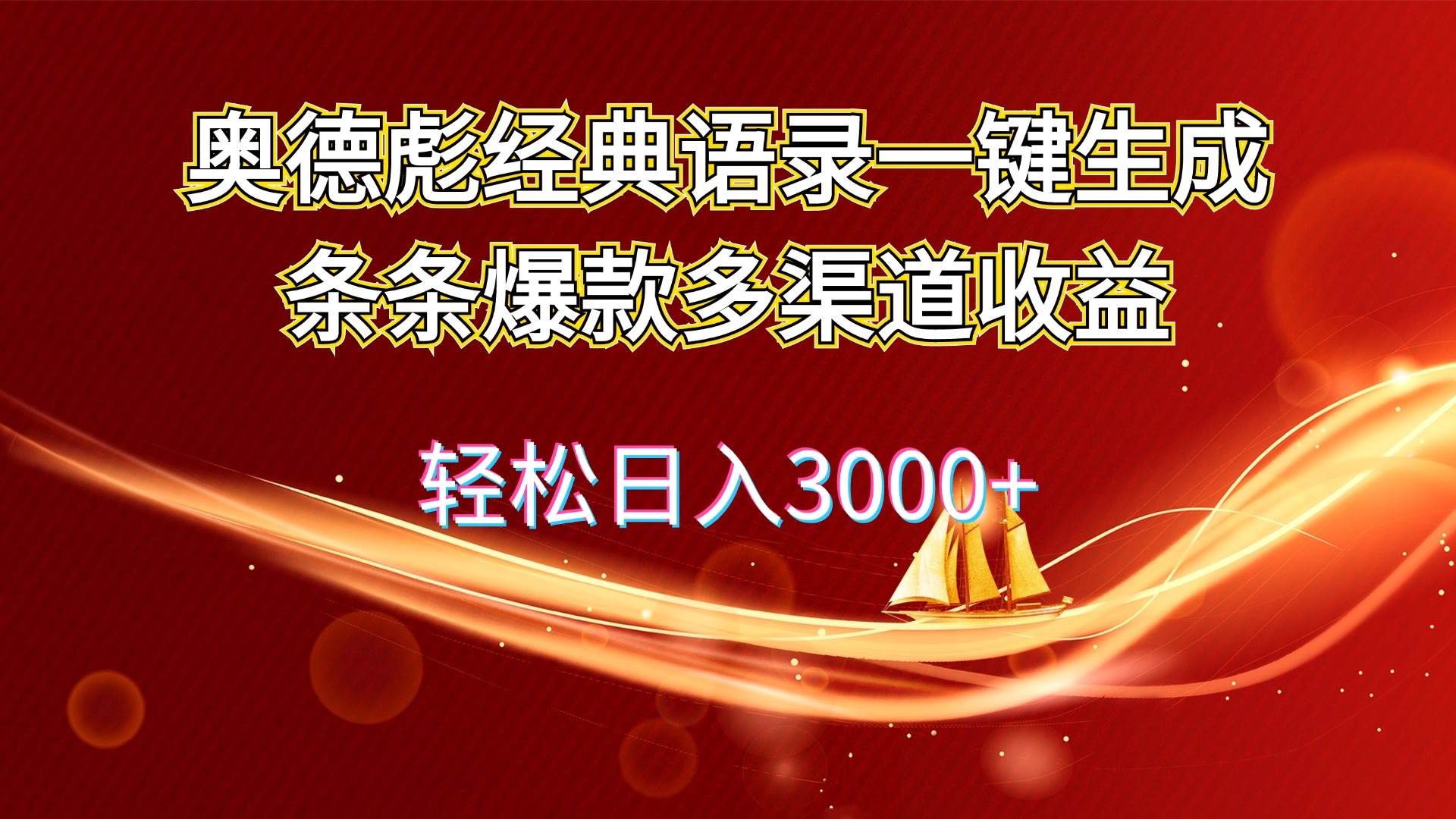 奥德彪经典语录一键生成条条爆款多渠道收益 轻松日入3000+-云舒网创
