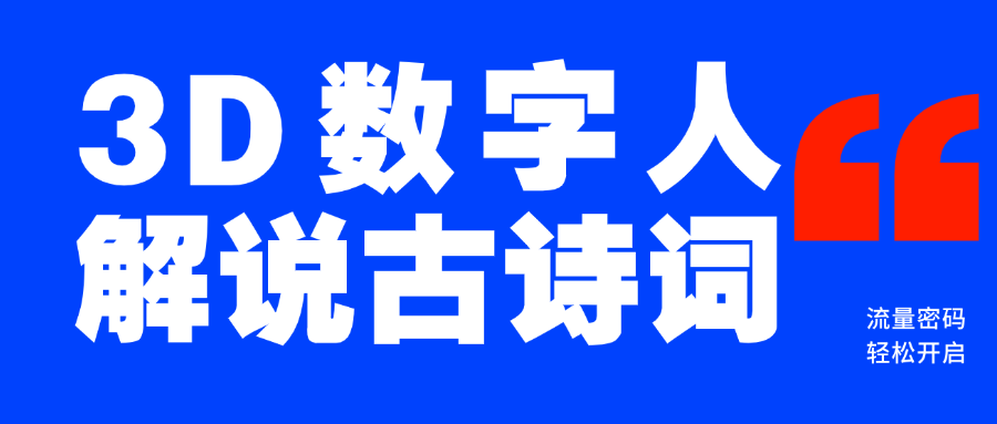 蓝海爆款！仅用一个AI工具，制作3D数字人解说古诗词，开启流量密码-云舒网创
