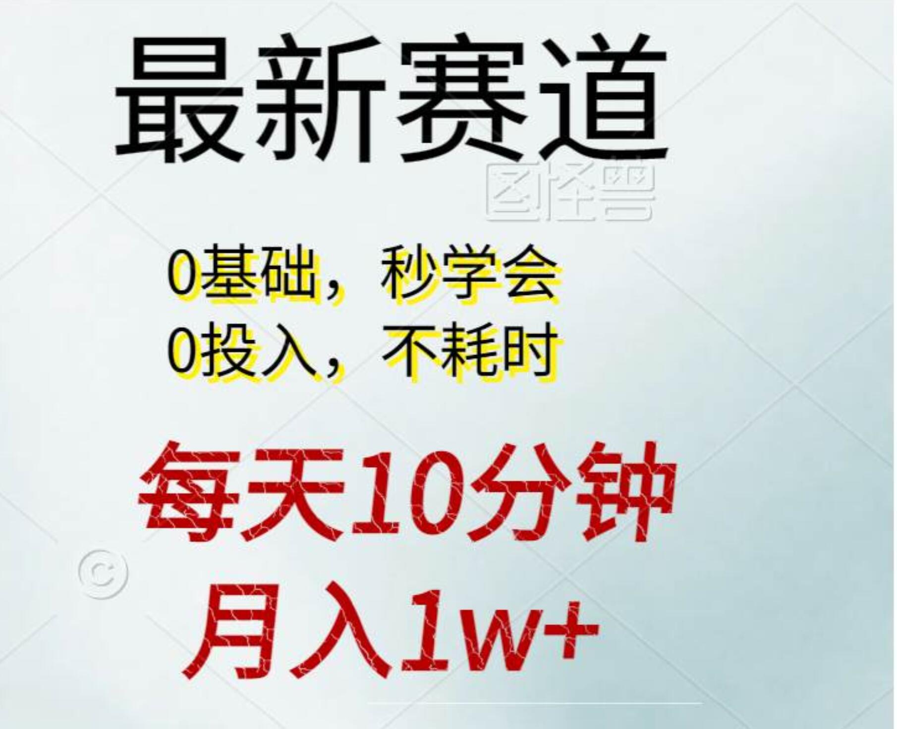 每天10分钟，月入1w+。看完就会的无脑项目-云舒网创