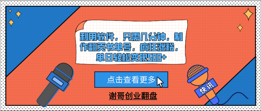 利用软件，只需几分钟，制作翻页书单号，疯狂涨粉，单日轻松变现500+-云舒网创