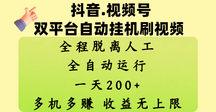 抖音、视频号双平台自动挂机刷视频 ，全程脱离人工，一天200+，多机多赚，收益无上限-云舒网创