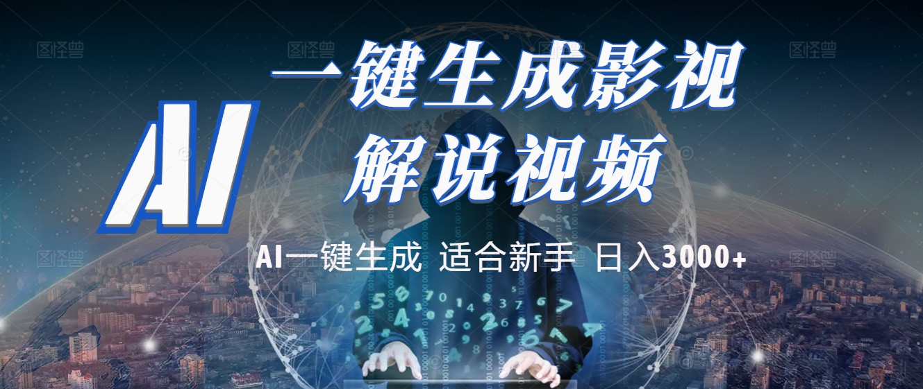 2025 神级AI登场！一键轻点，十秒炮制原创影视解说。多平台闪电发布，日进斗金，轻松日入3000+-云舒网创