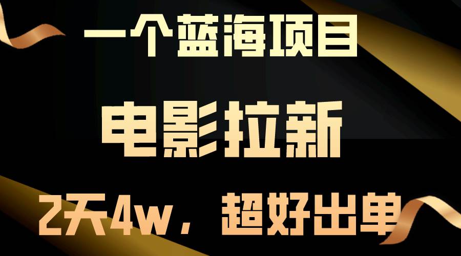 【蓝海项目】电影拉新，两天搞了近4w，超好出单，直接起飞-云舒网创