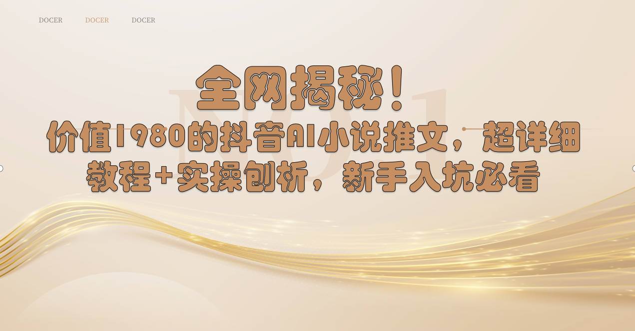 全网揭秘！抖音AI小说推文，超详细教程+实操刨析，新手入坑必看-云舒网创