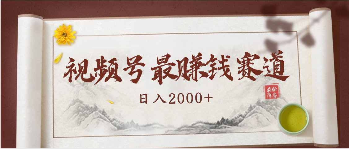 2025视频号惊爆玩法来袭！聚焦老年养生赛道，无脑搬运爆款视频，轻松日入2000+-云舒网创