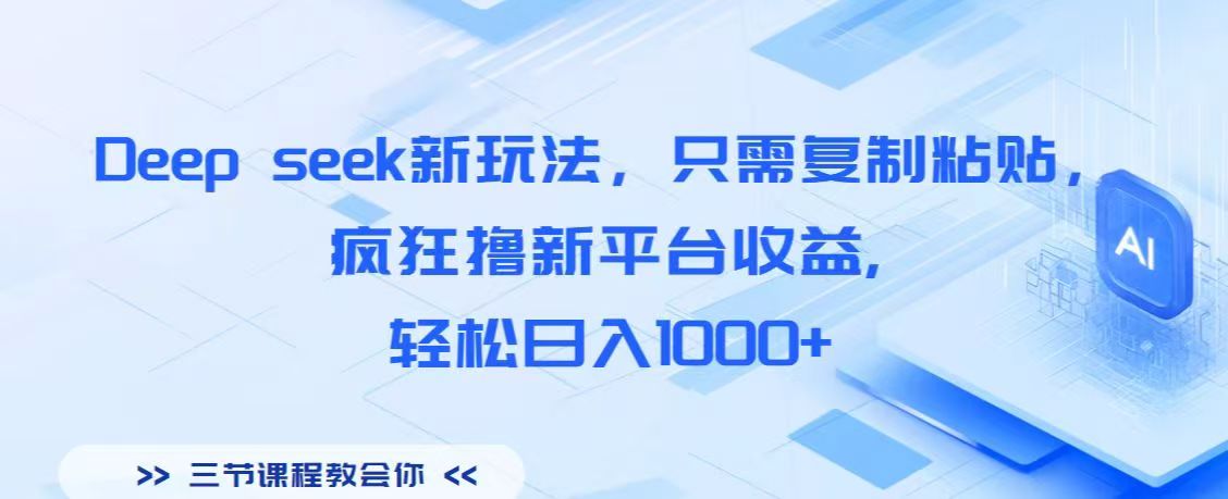Deep seek新玩法，只需复制粘贴，疯狂撸新平台收益,轻松日入1000+-云舒网创