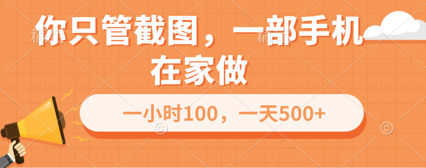你只管截图，一部手机在家做，一小时100，一天500+-云舒网创