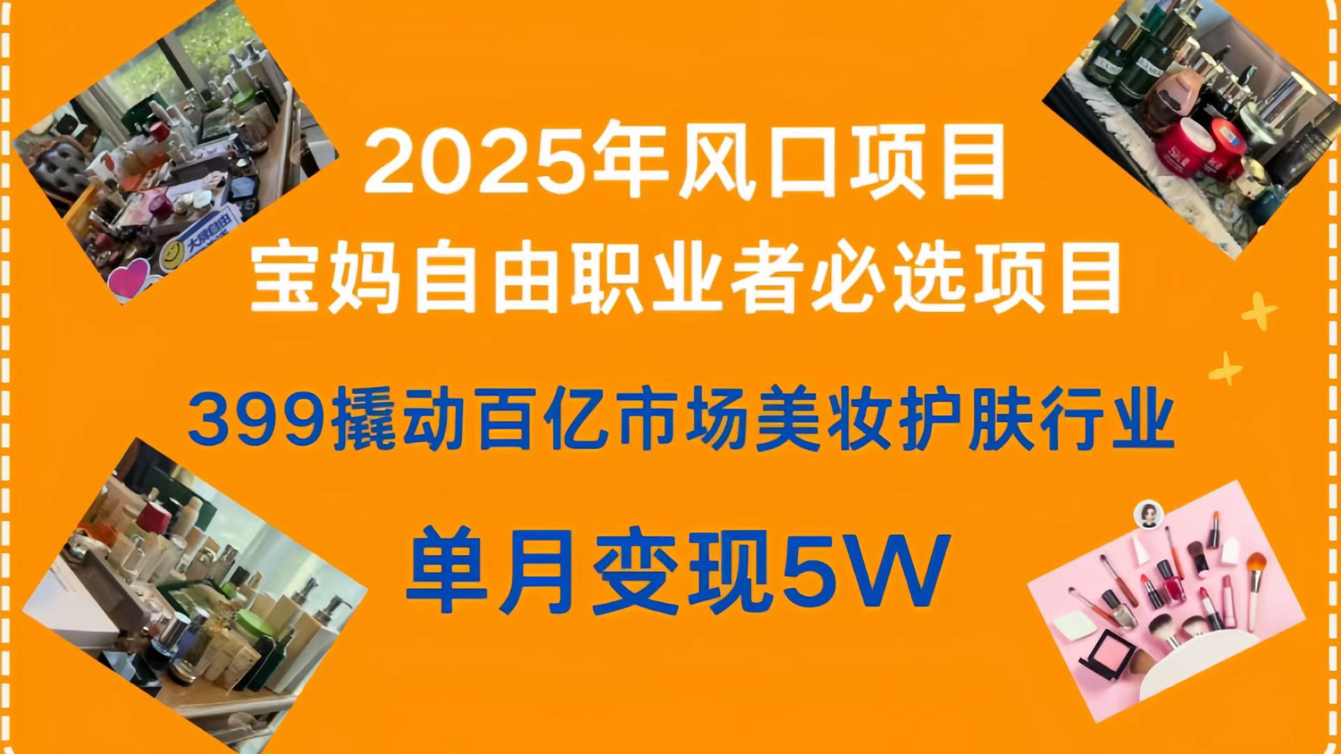 399撬动百亿市场美妆护肤行业，2025年风口项目，宝妈，自由职业者必选项目-云舒网创