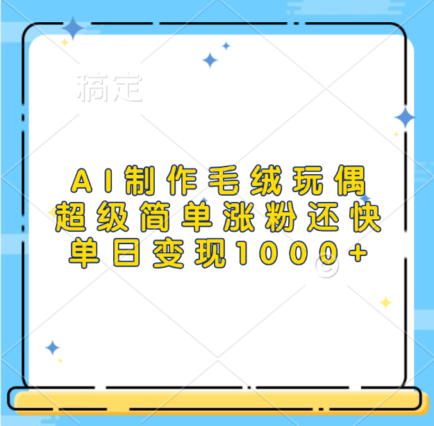 AI制作毛绒玩偶，超级简单涨粉还快，单日变现1000+-云舒网创