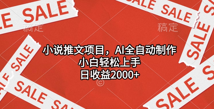 小说推文项目，AI全自动制作，小白轻松上手，日收益2000+-云舒网创